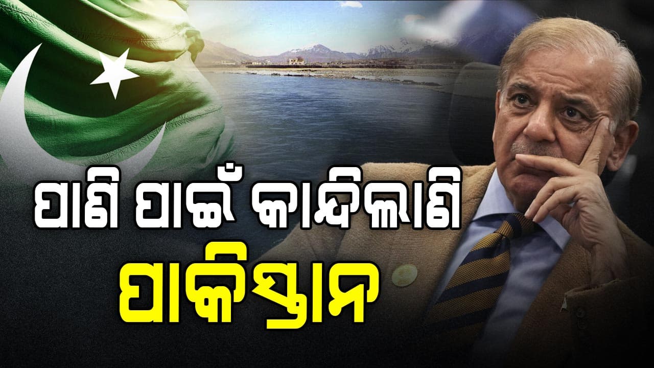 ପାକିସ୍ତାନ ଆତଙ୍କବାଦ ବନ୍ଦ ନକଲେ ପାଣି ପାଇବନି 
