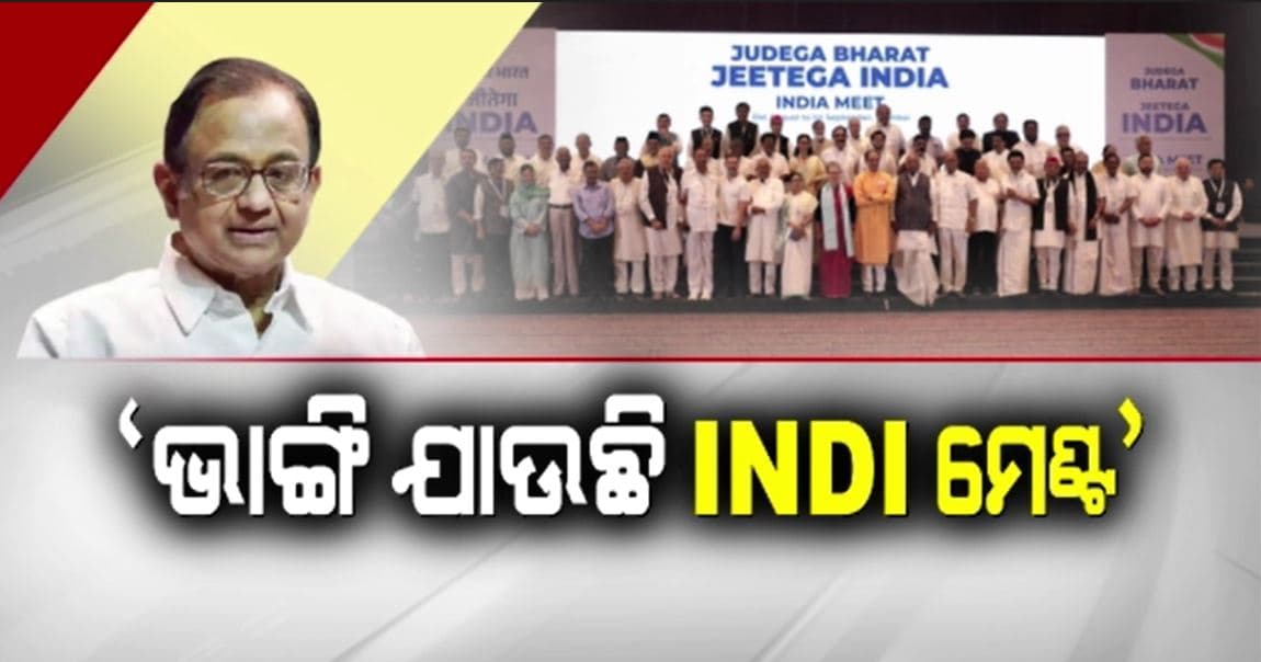 ବରିଷ୍ଠ କଂଗ୍ରେସ ନେତା ପି.ଚିଦାମ୍ବରମଙ୍କ ବୟାନକୁ ନେଇ ଭାରତୀୟ ରାଜନୀତିରେ ଝଡ଼