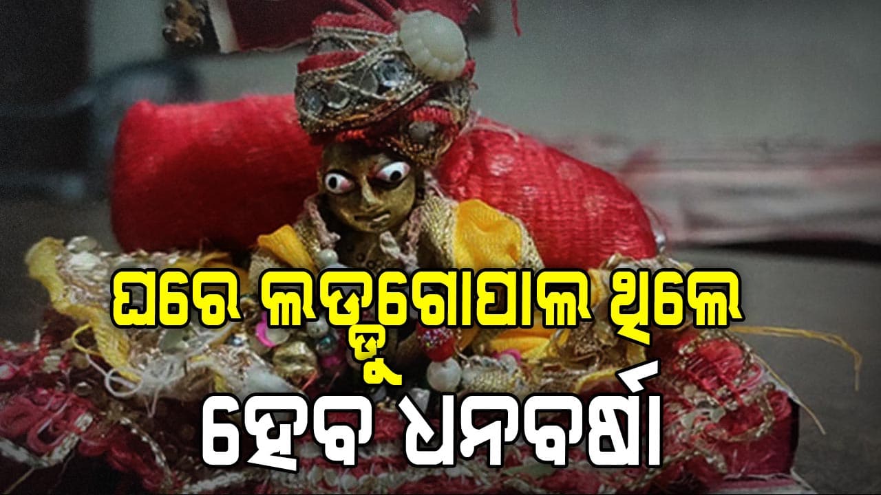 ଘରେ ଯଦି ଲଡ୍ଡୁଗୋପଲ ରଖିଛନ୍ତି ଏମିତି କରନ୍ତୁ ବଢ଼ିବ କୃପା....