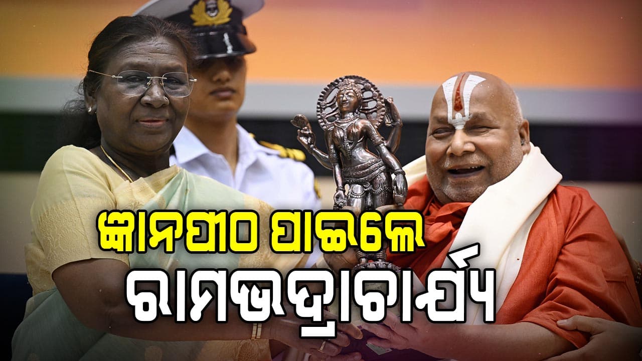 ଜ୍ଞାନପୀଠ ପାଇଲେ ରାମଭଦ୍ରାଚାର୍ଯ୍ୟ, ଜାଣନ୍ତୁ ତାଙ୍କର ଉଲ୍ଲେଖନୀୟ ଅବଦାନ ବିଷୟରେ 