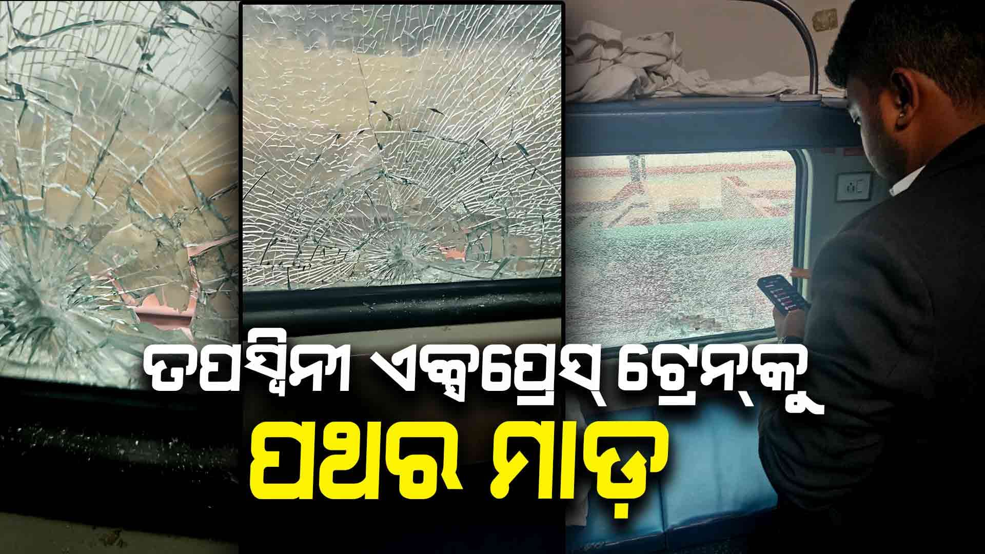 ଭାଙ୍ଗିଲା ଟ୍ରେନ୍ କାଚ, ଅଳ୍ପକେ ବର୍ତ୍ତିଲେ ଯାତ୍ରୀ