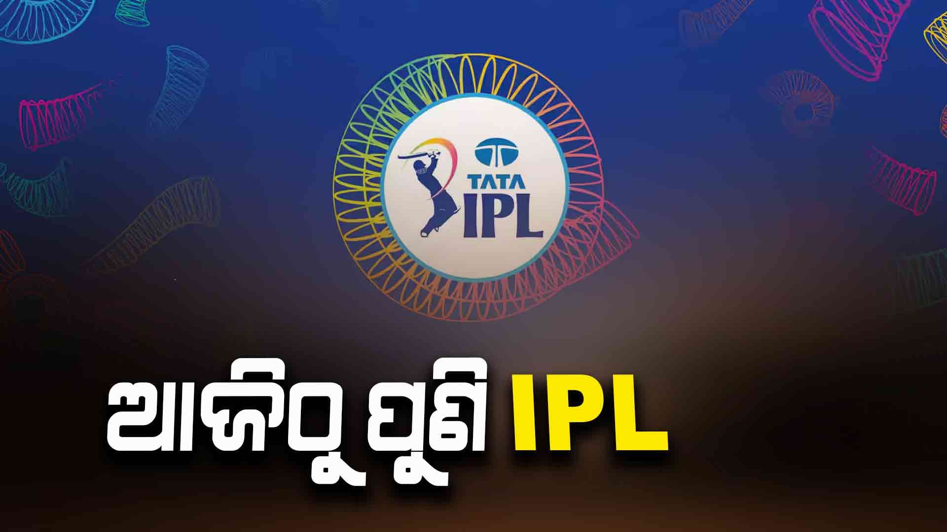 ବେଙ୍ଗାଲୁରୁରେ RCB-KKR ମଧ୍ୟରେ ମୁକାବିଲା