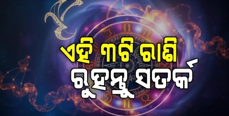 ଜାଣନ୍ତୁ ଆଜି କଣ କହୁଛି ଆପଣଙ୍କ ରାଶିଫଳ