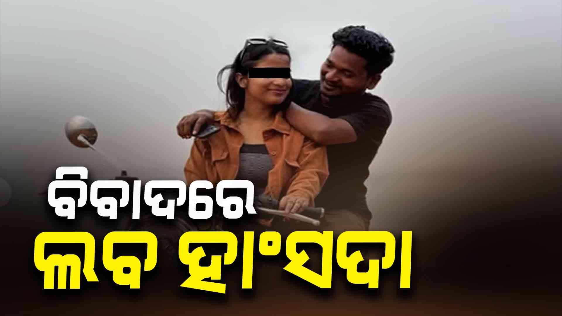 ବିବାଦରେ ଲବ ହାଂସଦା, ବେଙ୍ଗାଲୁରୁର ଏଚଏସଆର ଲେଆଉଟ୍‌‌ ଥାନାରେ ମାମଲା ରୁଜୁ