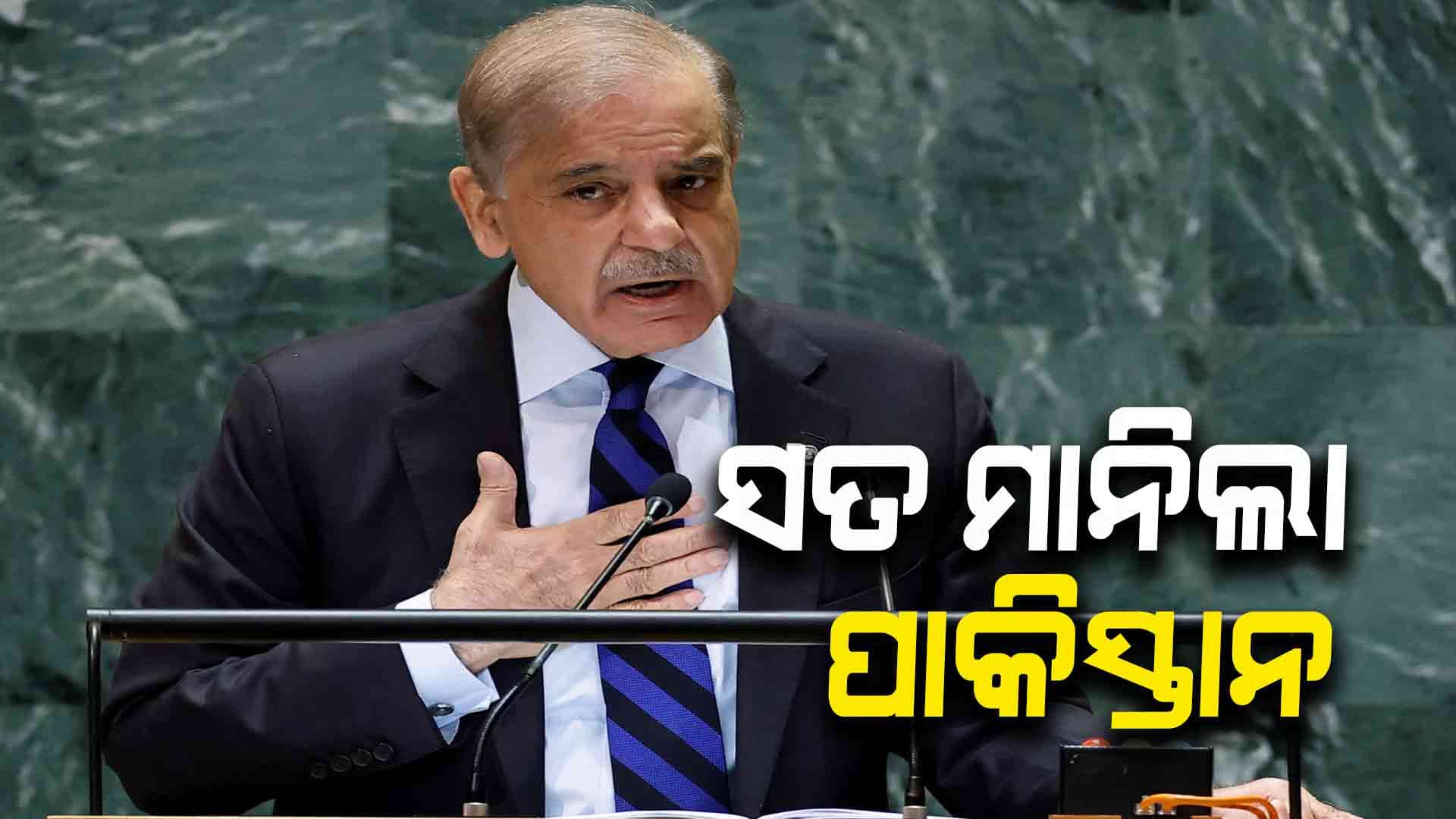 ଅପରେସନ୍‌ ସିନ୍ଦୂର'ରେ ପାକିସ୍ତାନର ସାଂଘାତିକ କ୍ଷତି ଘଟିଛି ବୋଲି ସ୍ବୀକାର କଲେ ପାକ୍ ପିଏମ୍