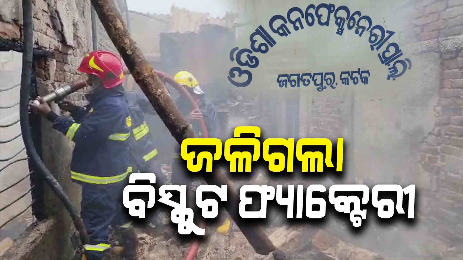 ଜଗତପୁର ବିସ୍କୁଟ କାରଖାନାରେ ହଠାତ୍ ଲାଗିଲା ନିଆଁ