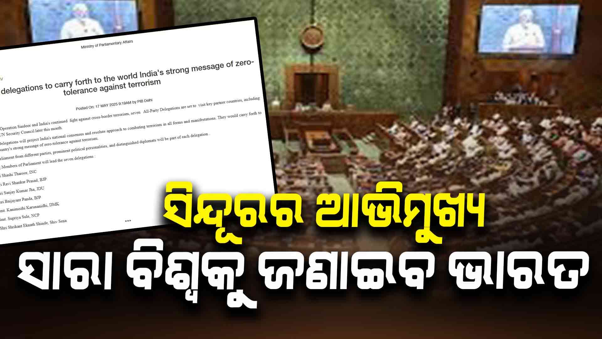 ସିନ୍ଦୂର ପାଇଁ ଗଠନ ହେଲା ପ୍ରତିନିଧି ଦଳ 