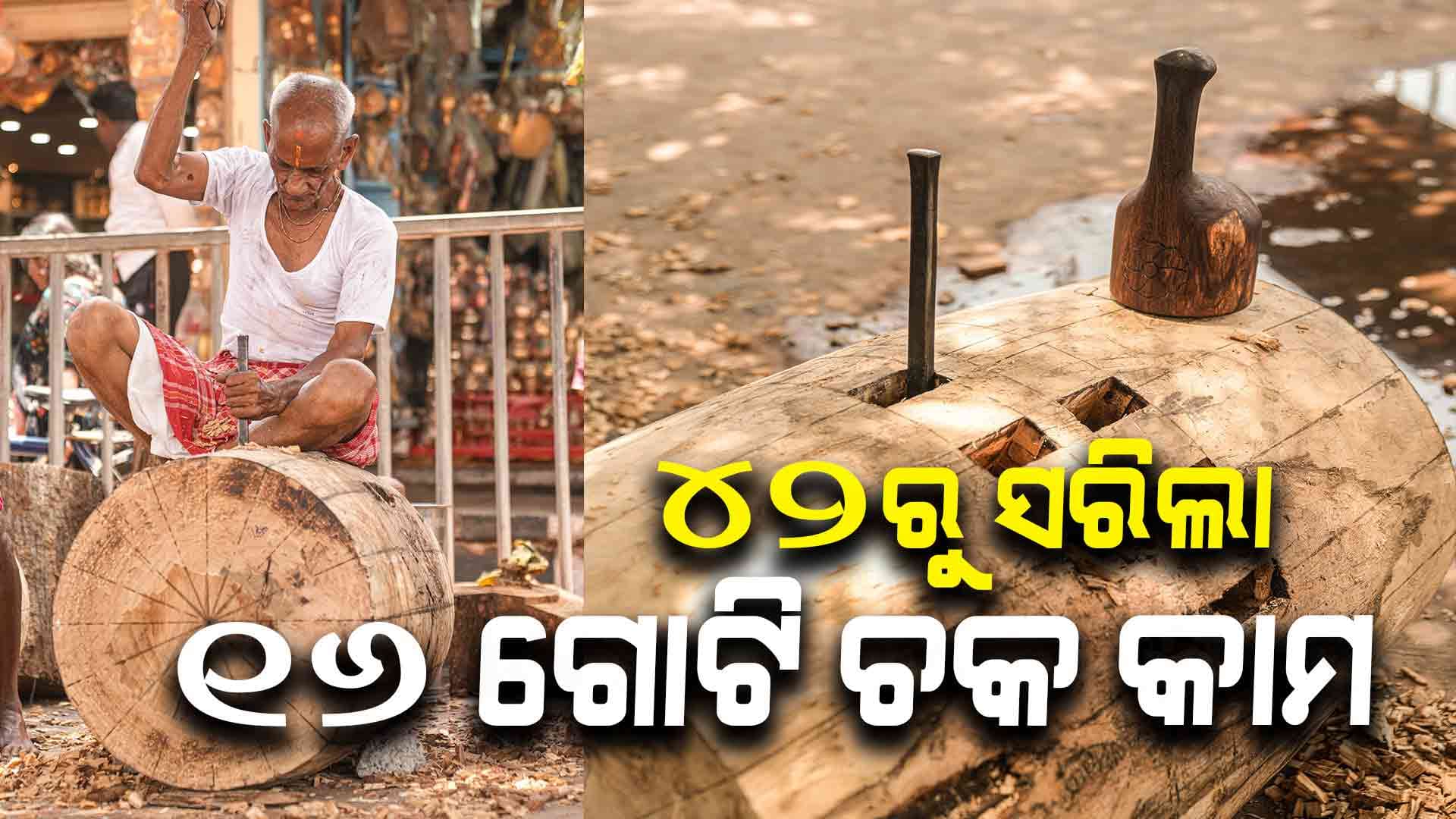 ଆଗେଇ ଚାଲିଛି ରଥକାମ...