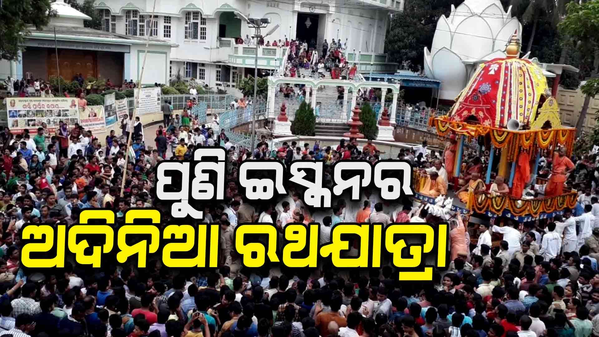 ପୁଣି ଇସ୍କନର ମନମାନି: ଆସନ୍ତାକାଲି ଆୟୋଜିତ ହେବାକୁ ଯାଉଛି ଅଦିନିଆ ରଥଯାତ୍ରା 