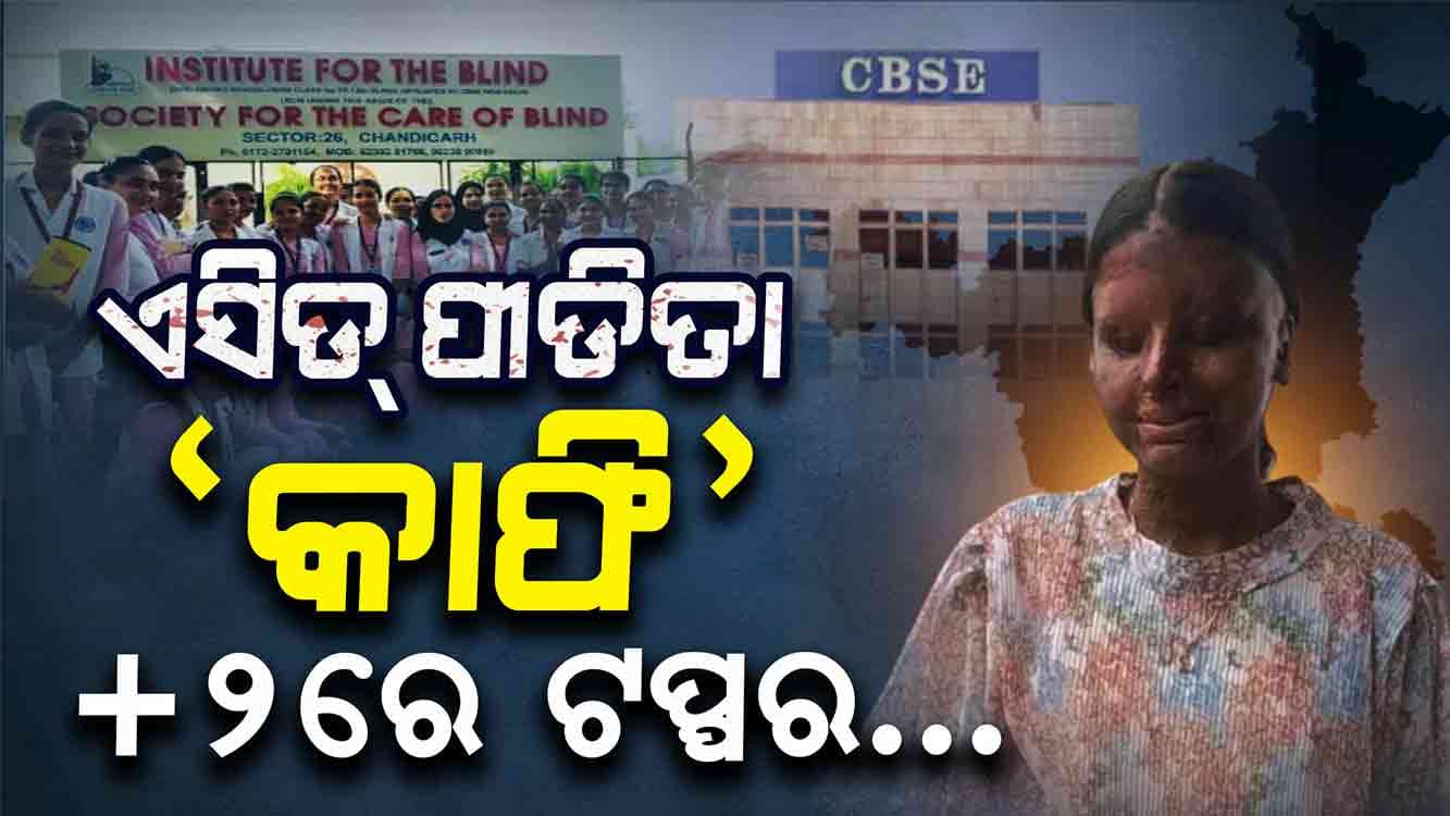  ଏସିଡ ପୀଡ଼ିତା `କାଫୀ' , +୨ରେ ଟପ୍ପର