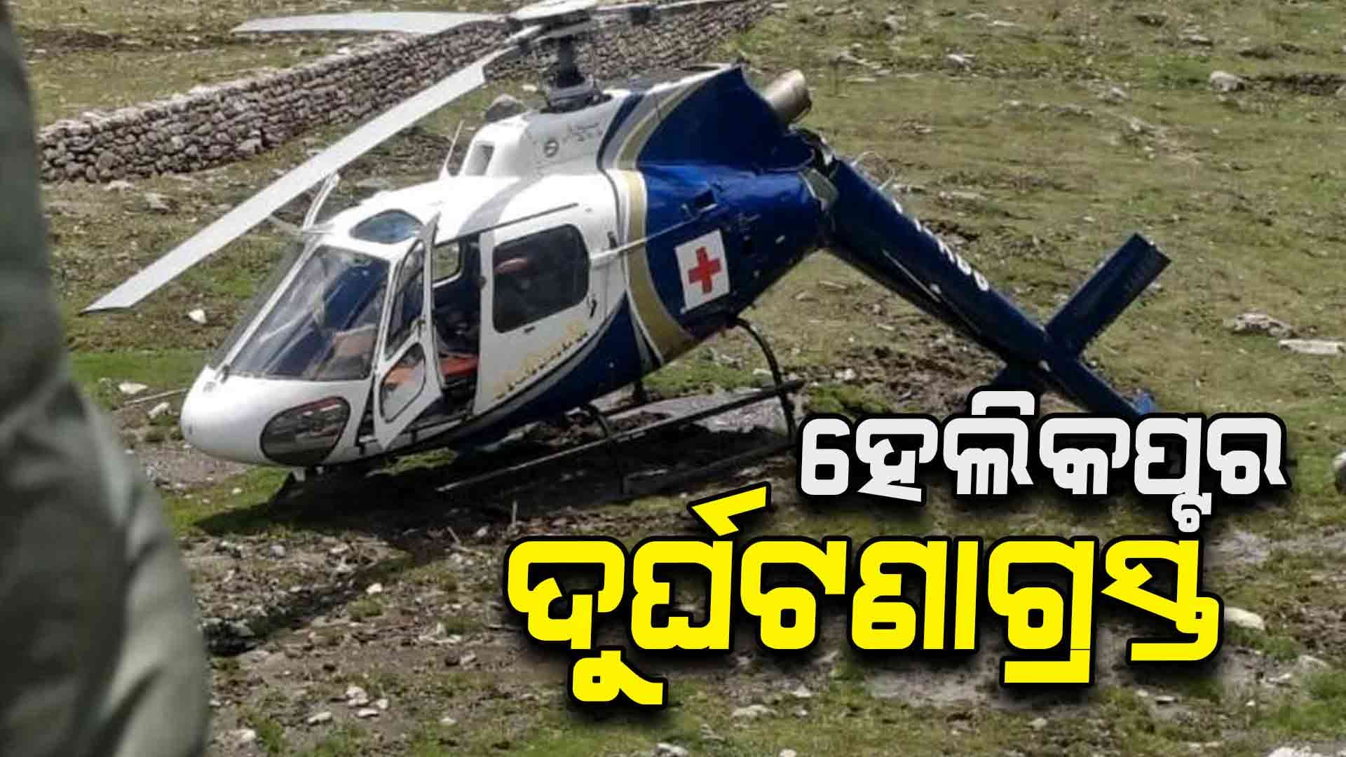 କେଦାରନାଥରେ ହେଲିକପ୍ଟର ଦୁର୍ଘଟଣାଗ୍ରସ୍ତ