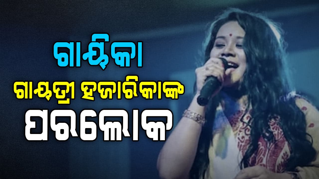 ଆସାମର ଲୋକପ୍ରିୟ ଗାୟିକା ଗାୟତ୍ରୀ ହଜାରିକାଙ୍କର ପରଲୋକ, କ୍ୟାନସରରେ ଥିଲେ ପୀଡ଼ିତ