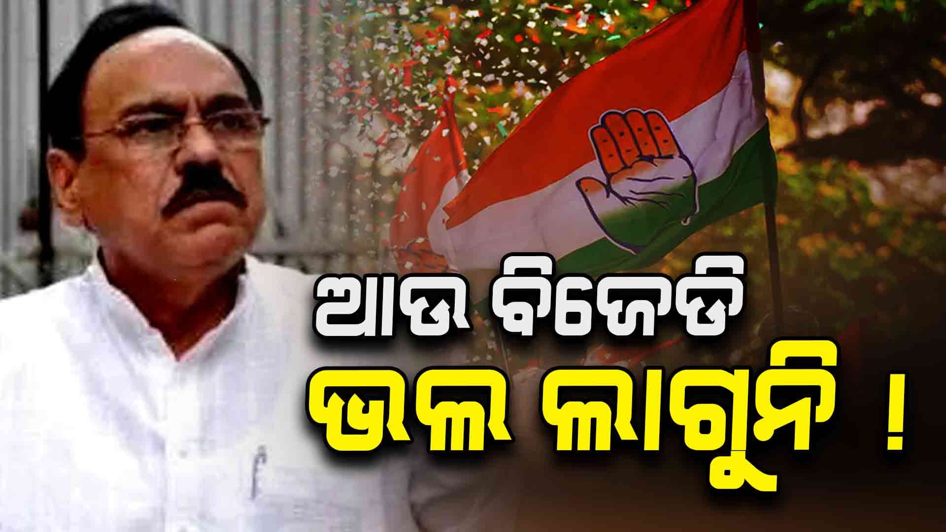 Odisha Politics: BJDକୁ ନେଇ ରାଗିଲେ ଭୂପିନ୍ଦର ! କହିଲେ ନସୁଧୁରିଲେ ଆଗକୁ...