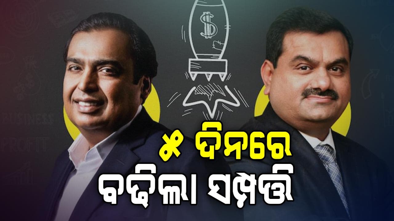 ବଦଳିଲା ଭାଗ୍ୟ, ୫ ଦିନରେ ବଢିଲା ଅମ୍ବାନୀ-ଆଦାନୀଙ୍କ ସମ୍ପତ୍ତି