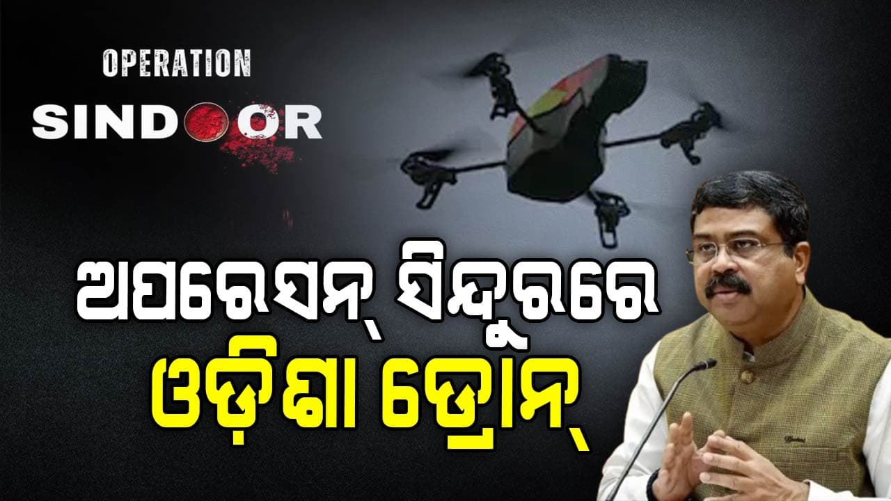 Operation Sindoor: ପାକିସ୍ତାନକୁ ଧୂଳି ଚଟାଇଛି ଓଡ଼ିଶା ଡ୍ରୋନ୍, ଜାଣନ୍ତୁ କେଉଁ କମ୍ପାନୀ କରିଥିଲା ପ୍ରସ୍ତୁତ...
