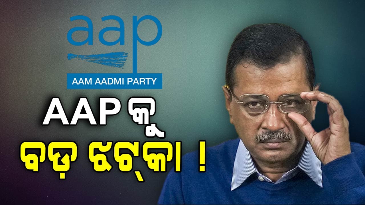 Delhi Politics: ମୁଣ୍ଡରେ ହାତ ଦେଲେଣି କେଜ୍ରିଓ୍ୱାଲ, ବୁଦ୍ଧି ବାଟ ଦିଶୁନି ! ପର ହୋଇଗଲେ ନିଜର