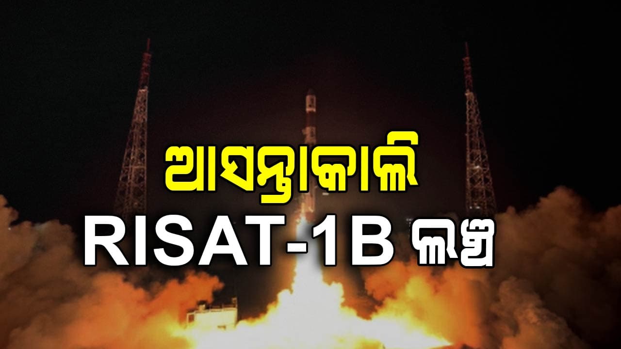 ବଢିବ ଭାରତୀୟ ସେନାର ସୀମା ନିରୀକ୍ଷଣ କ୍ଷମତା, ଆସନ୍ତାକାଲି ଲଞ୍ଚ ହେବ RISAT-1B 