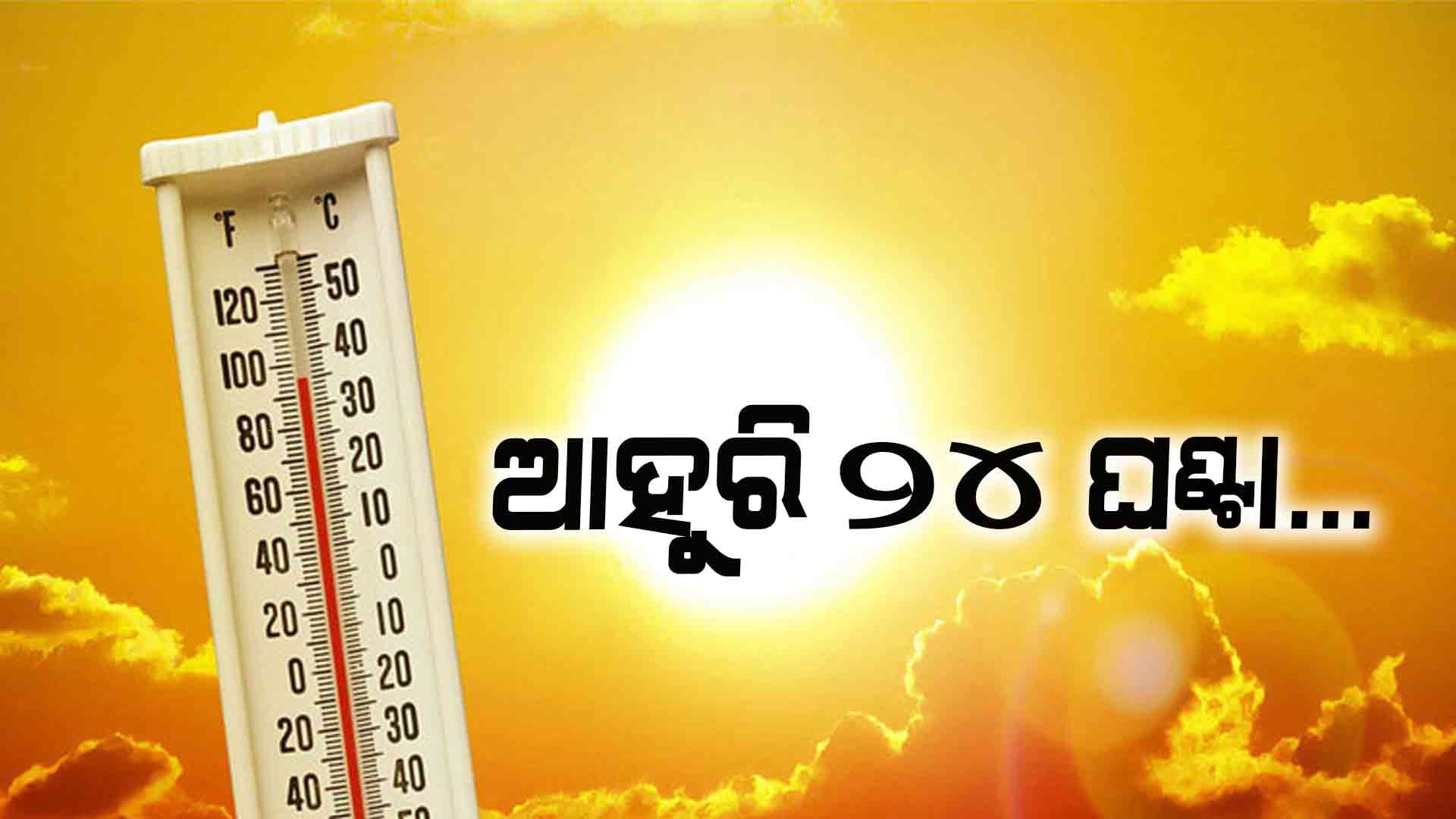 ରାଜ୍ୟରେ ଅସମ୍ଭାଳ ତାତି ସାଙ୍ଗକୁ ଗୁଳୁଗୁଳି