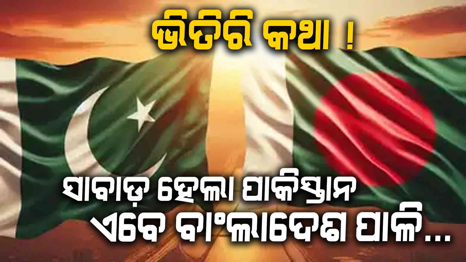 କାହାକୁ ଛଡ଼ାଯିବନି... ବାଂଲାଦେଶ ଉପରେ ଷ୍ଟ୍ରାଟେଜିକ୍‌ ଓ୍ୱାର ଆରମ୍ଭ କଲା ଭାରତ !