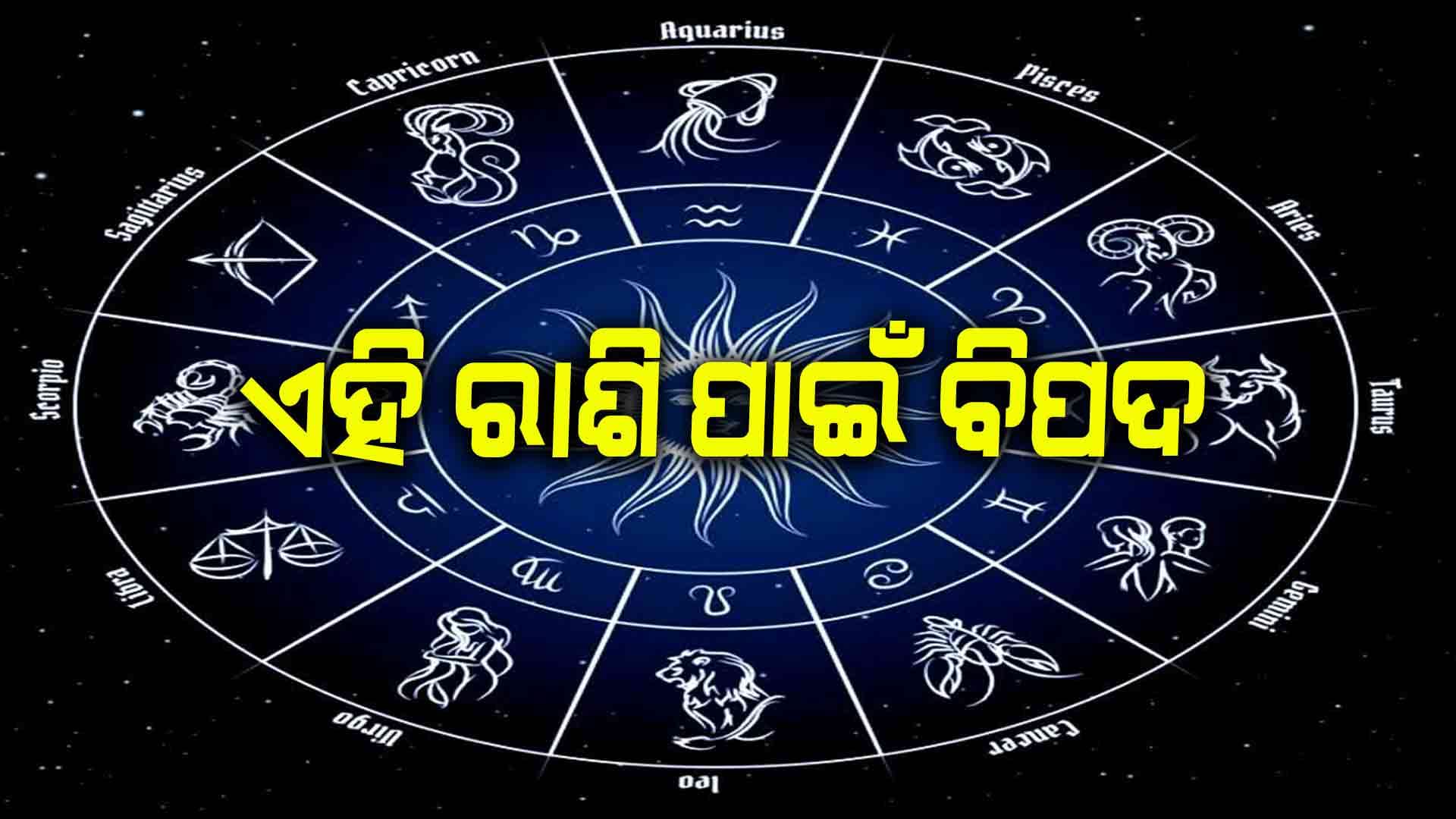 ଜାଣନ୍ତୁ ଆଜିର ରାଶିଫଳ, ସତର୍କ ରୁହନ୍ତୁ ନଚେତ୍‌...