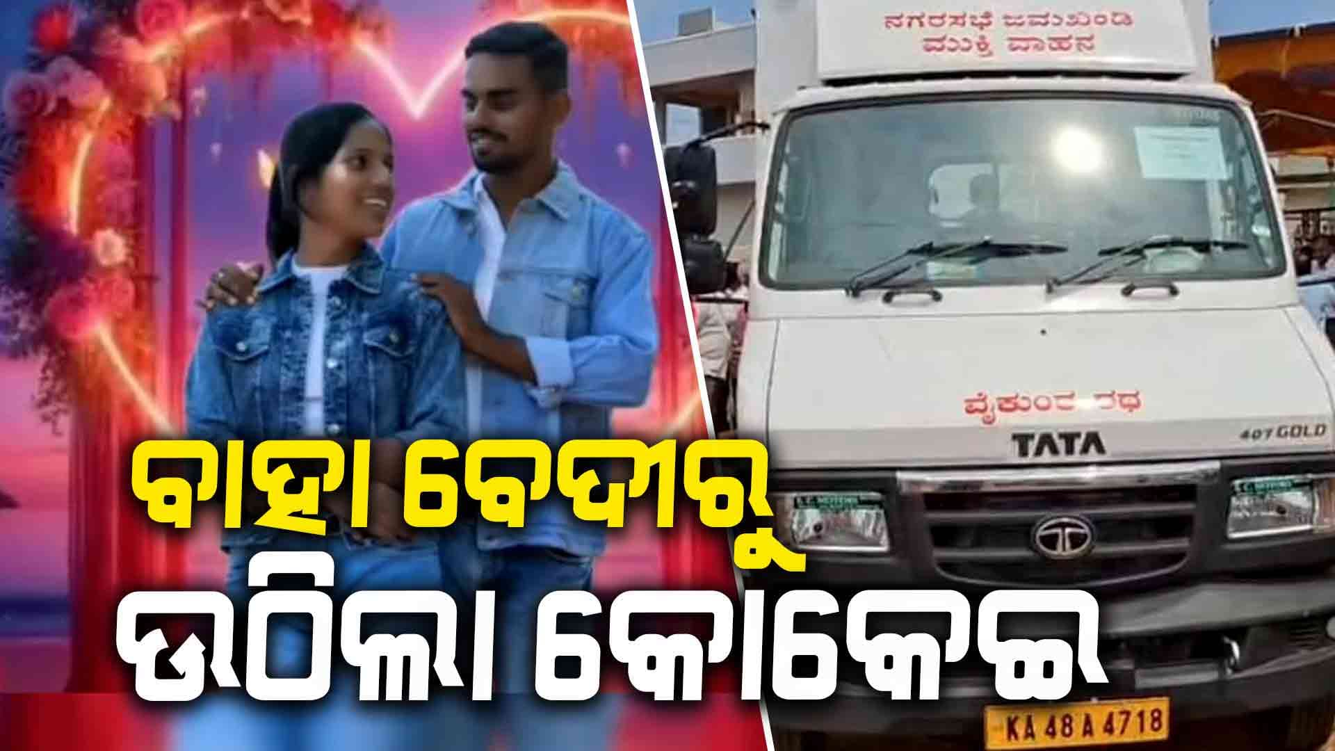 ଏମିତି ବି ଆସେ ମୃତ୍ୟୁ ! ମଙ୍ଗଳସୂତ୍ର ପିନ୍ଧାଇଲେ ଫଟୋ ବି ଉଠାଇଲେ, ତାପରେ...