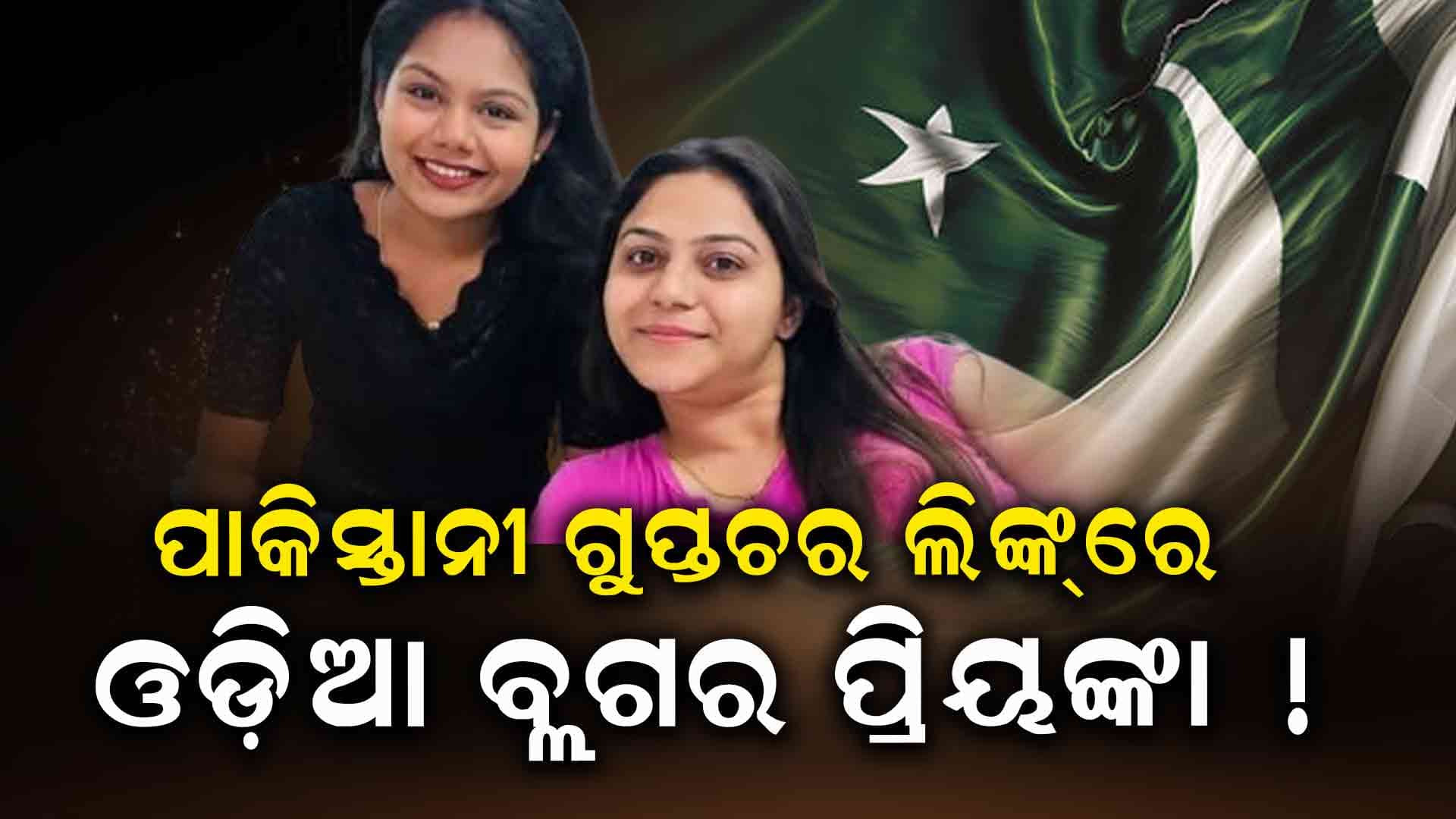 Pakistani Spy: ଓଡ଼ିଆ ୟୁଟ୍ୟୁବର ପ୍ରିୟଙ୍କା ସେନାପତି ବି ଯାଇଥିଲେ ପାକିସ୍ତାନ