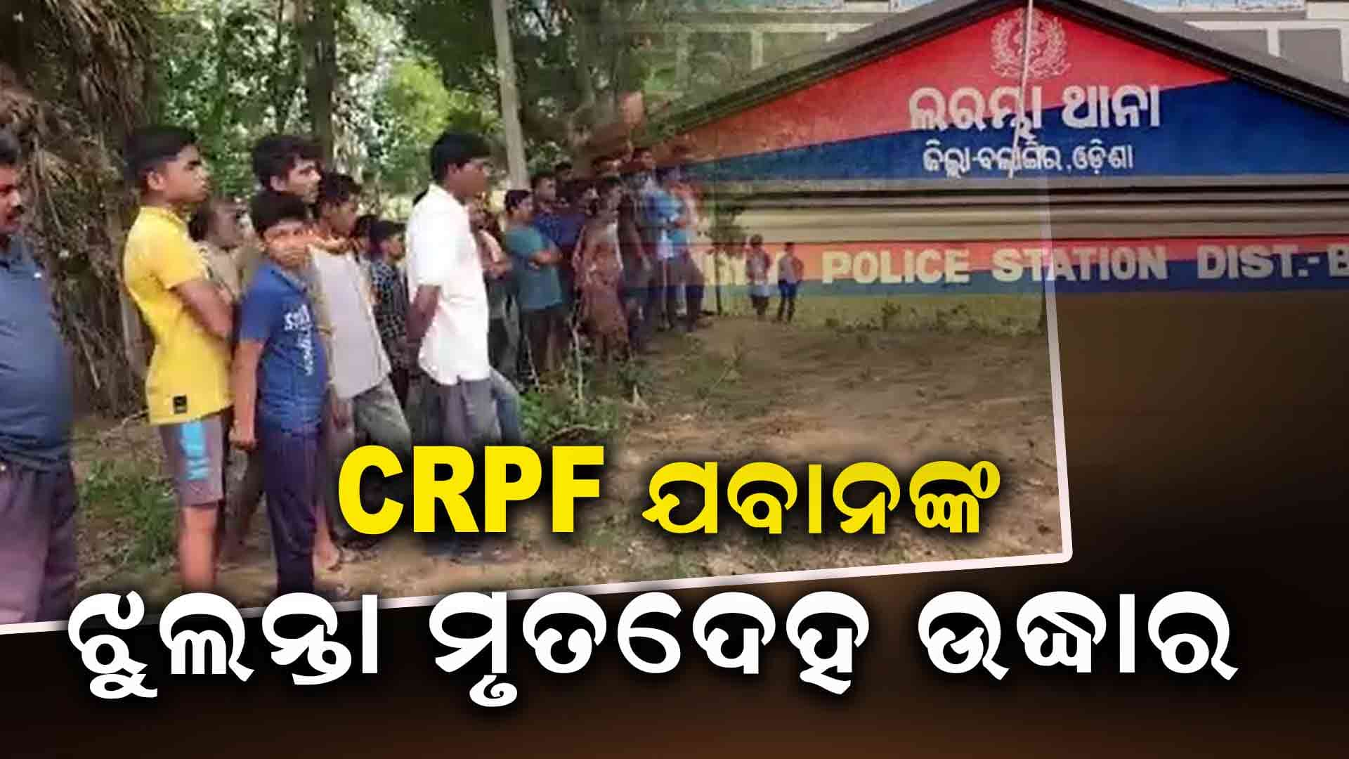 CRPF ଯବାନଙ୍କ ଝୁଲନ୍ତା ମୃତଦେହ ଉଦ୍ଧାର, ତଦନ୍ତ ଜାରି