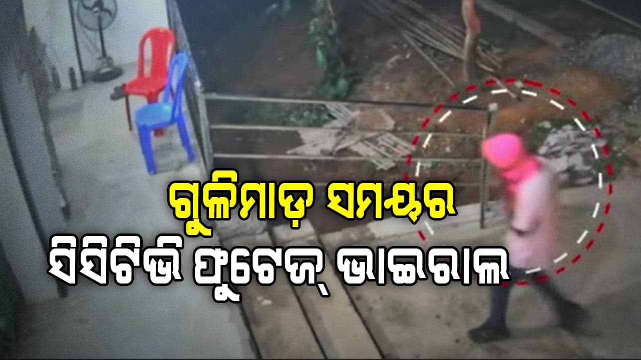 ଦୋକାନୀକୁ ଗୁଳିମାଡ଼ ସମୟର ସିସିଟିଭି ଫୁଟେଜ୍ ଭାଇରାଲ, ତଦନ୍ତ ଜାରି