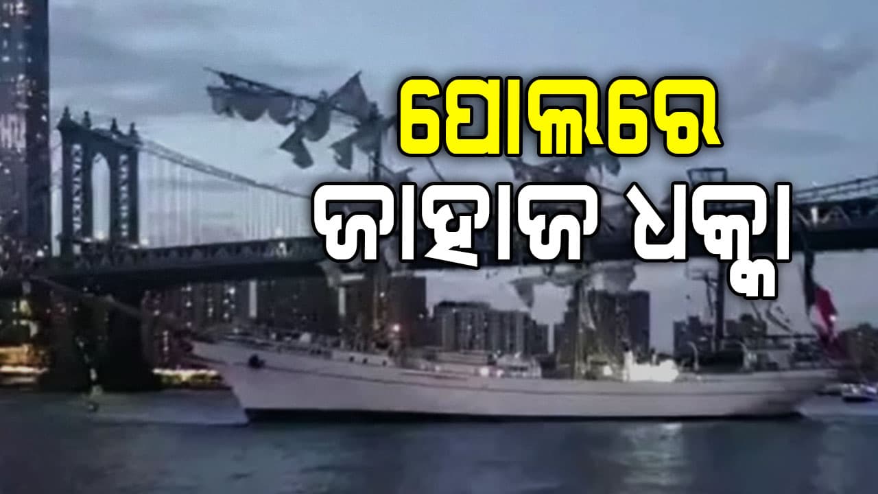 ବ୍ରୁକ୍ଲିନ୍ ବ୍ରିଜରେ ଜାହାଜ ଦୁର୍ଘଟଣା , ୨ ମୃତ