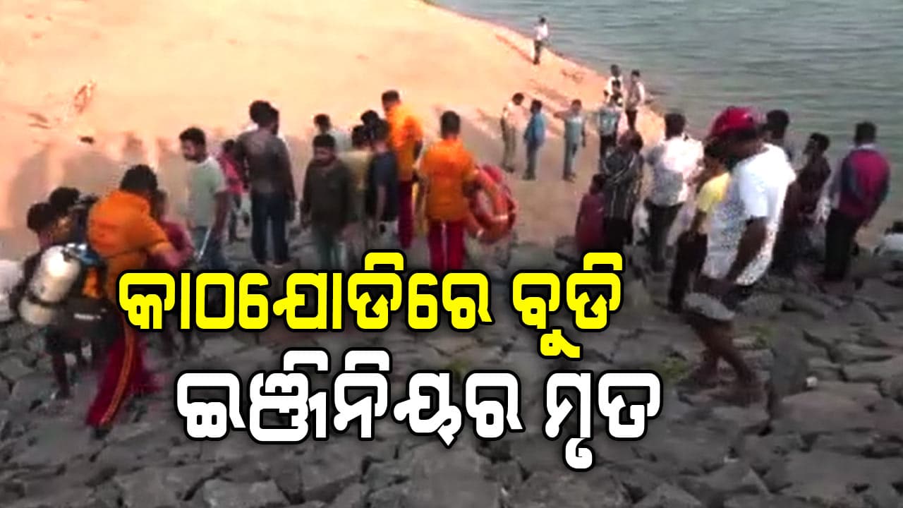 କାଠଯୋଡିରେ ବୁଡି ଜଣେ ମୃତ, ଜଣେ ନିଖୋଜ