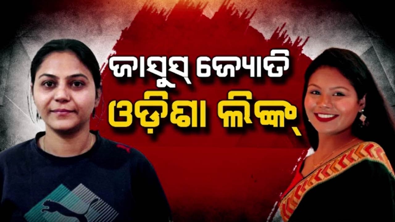 ଜାସୁସ୍ ଜ୍ୟୋତି ମାଲହୋତ୍ରାର ଓଡ଼ିଶା ଲିଙ୍କ୍ ନେଇ ବଡ଼ ଖୁଲାସା