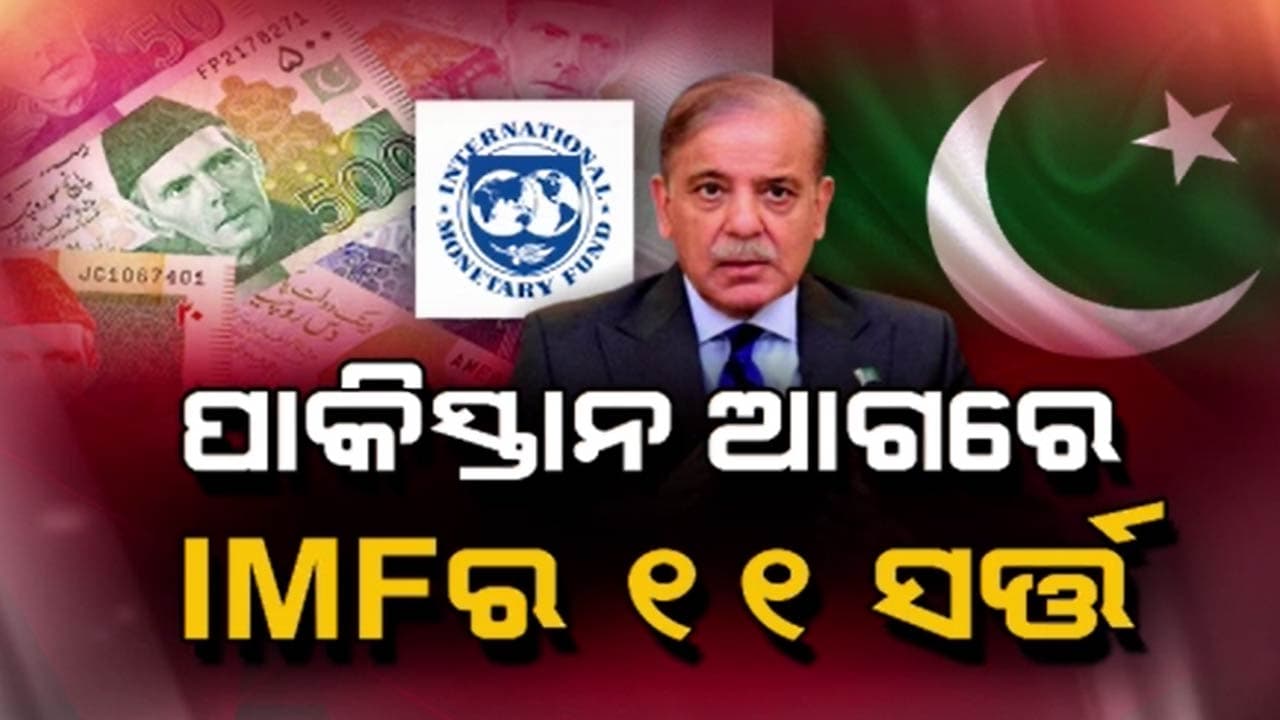 ଭାରତ-ପାକ୍ ଯୁଦ୍ଧ ଘନଘଟା ଭିତରେ ପାକିସ୍ତାନକୁ ଋଣ ଦେବାକୁ ନିଷ୍ପତ୍ତି ନେଇଛି IMF