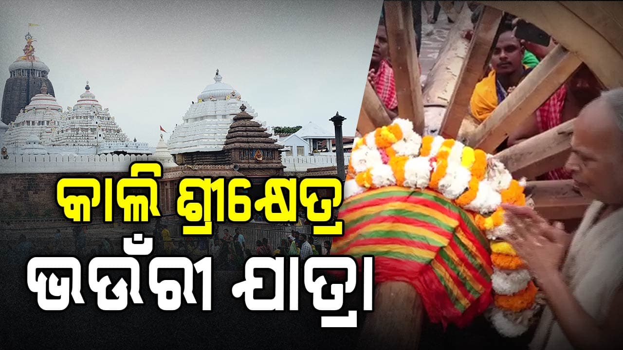 ରାତି ପାହିଲେ ଶ୍ରୀକ୍ଷେତ୍ର ଭଉଁରୀ ଯାତ୍ରା , ତିନି ରଥର ଚକଅଖ ଡେରା ନୀତି