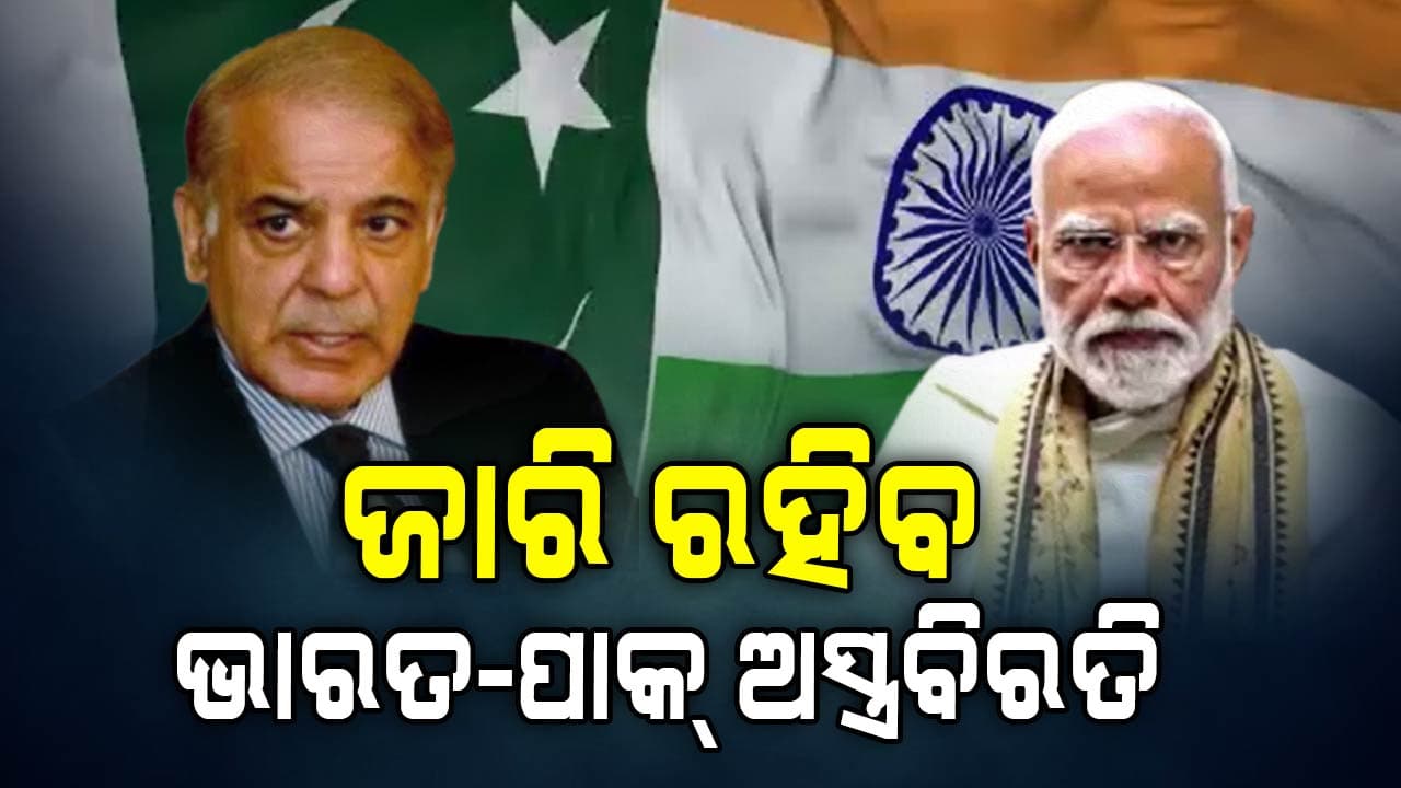 ମେ ୧୨ରେ ହୋଇଥିବା ସହମତି ଆଗକୁ ଜାରି ରହିବ, ଭାରତ- ପାକିସ୍ତାନ ମଧ୍ୟରେ ଅସ୍ତ୍ରବିରତି