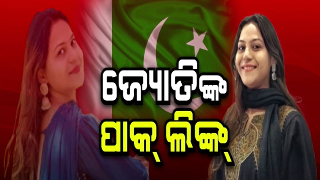 ୟୁଟ୍ୟୁବର ଜ୍ୟୋତି ମଲହୋତ୍ରାଙ୍କ ପାକ୍ ଲିଙ୍କର ଫିଟୁଛି ଗୁମର 