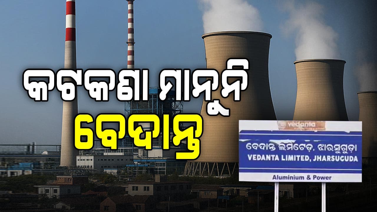ପୂର୍ବ ବିଜେଡି ସରକାରରେ ଆଇନକୁ ଫୁ କରିଥିଲା ବେଦାନ୍ତ