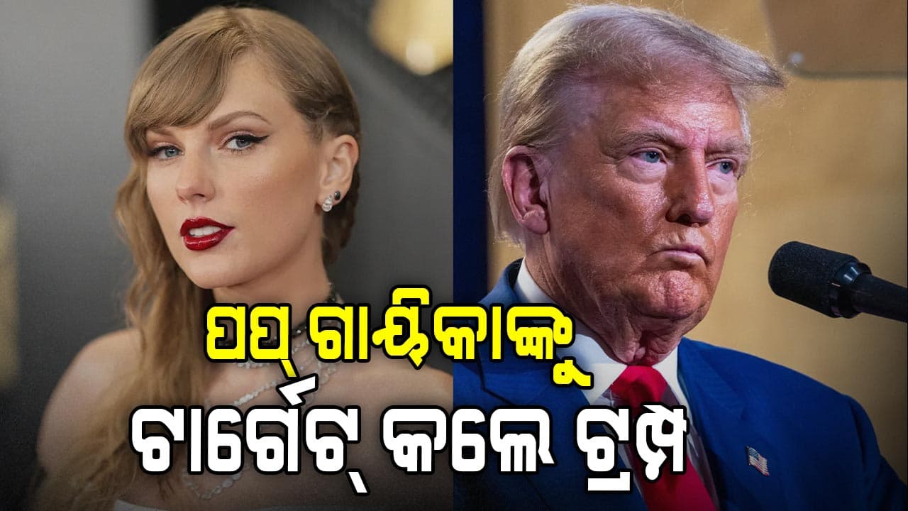 'ମୁଁ ଟେଲର ସ୍ୱିଫ୍ଟକୁ ଘୃଣା କରେ': ଡୋନାଲ୍ଡ ଟ୍ରମ୍ପ
