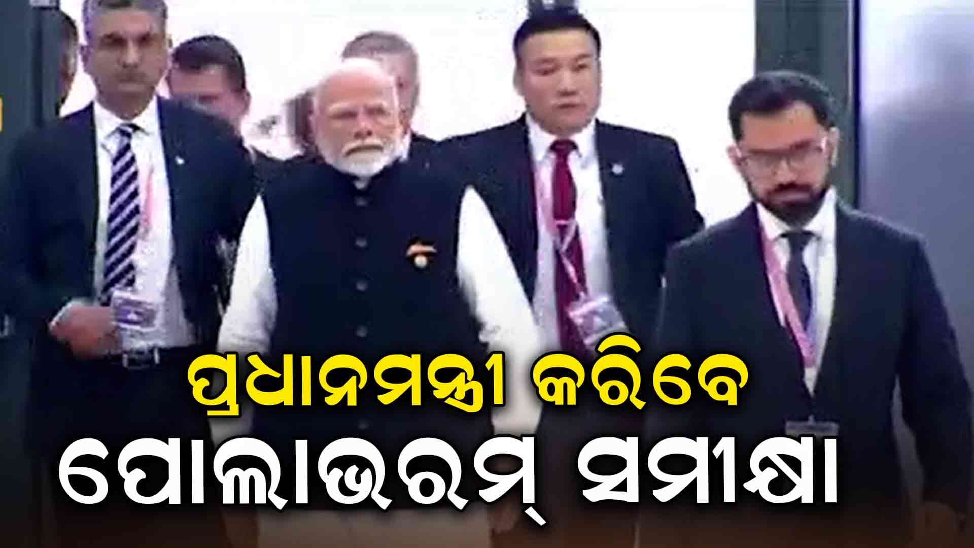 ଆସନ୍ତା ୨୮ରେ ପୋଲାଭରମ୍‌  ନେଇ ବସିବ ଗୁରୁତ୍ବପୂର୍ଣ୍ଣ ବୈଠକ