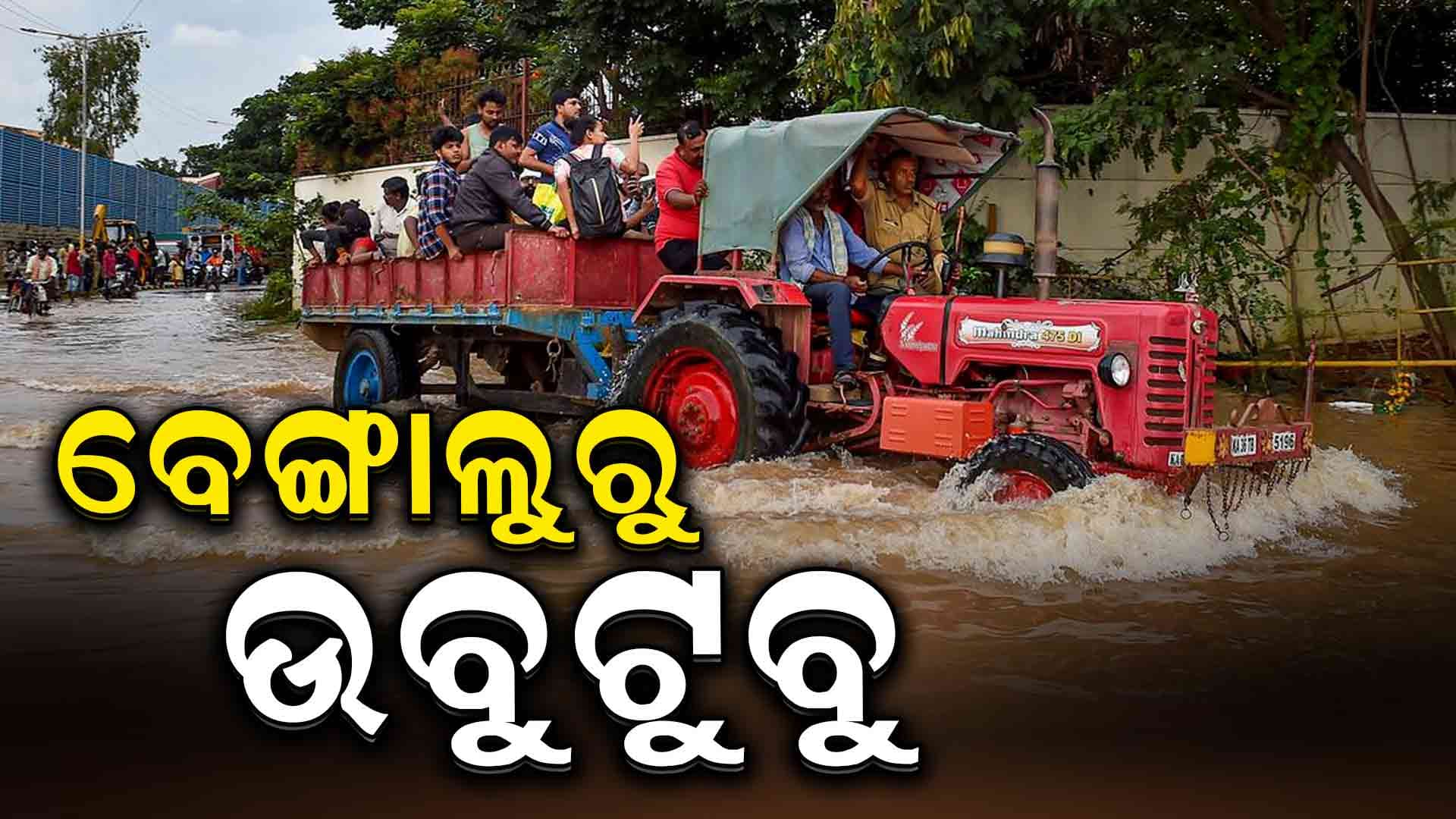 ଅଦିନିଆ ବର୍ଷାରେ ଉବୁଟୁବୁ ବେଙ୍ଗାଲୁରୁ ସହର 