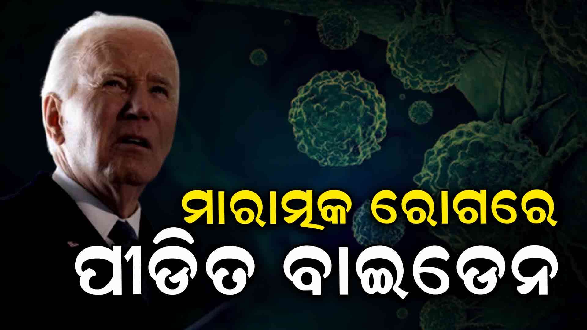 ବାଇଡେନଙ୍କୁ କ୍ୟାନ୍ସର, ଚାଲିଛି ଚିକିତ୍ସା