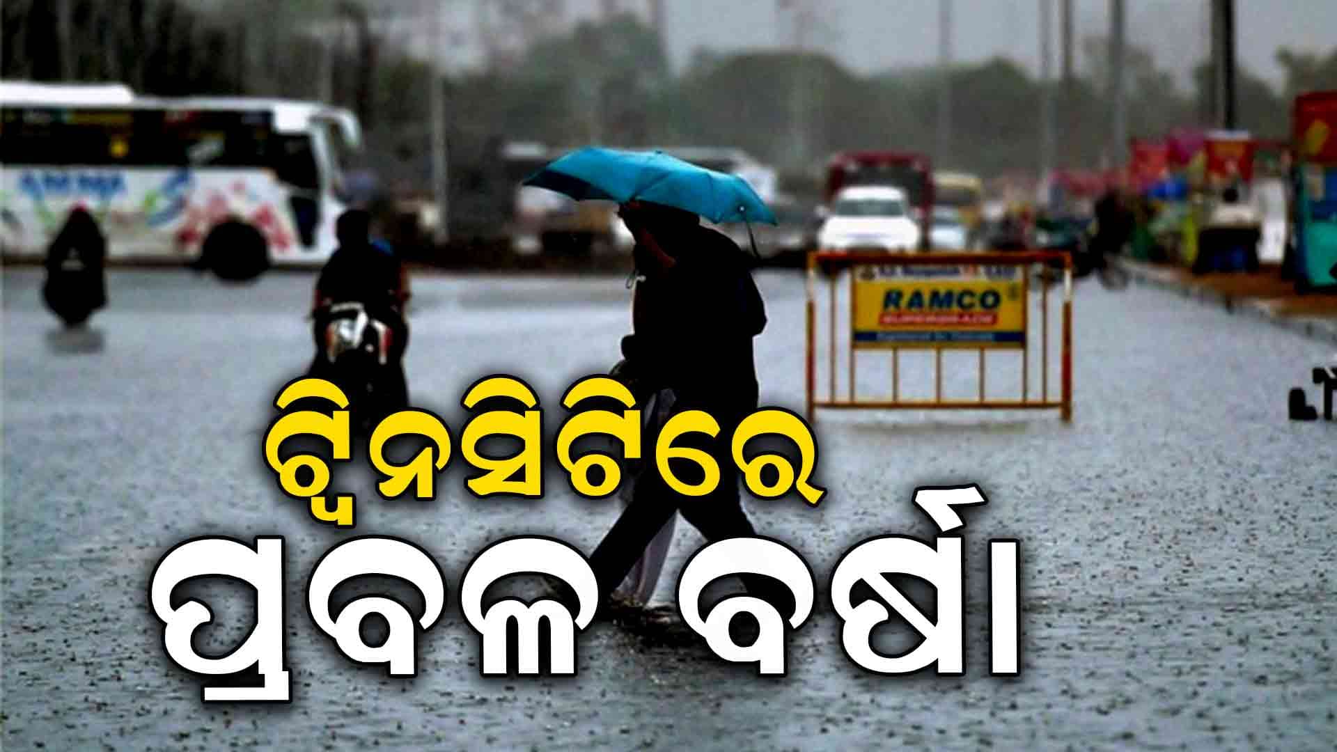 କଟକରେ କାଳବୈଶାଖୀ ପ୍ରଭାବରେ ପ୍ରବଳ ବର୍ଷା ଜାରି