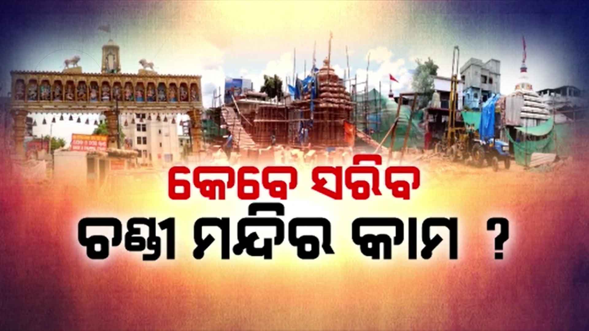 ଅଧାଭଙ୍ଗା ଅବସ୍ଥାରେ ପଡିରହିଛି ଚଣ୍ଡି ମନ୍ଦିର