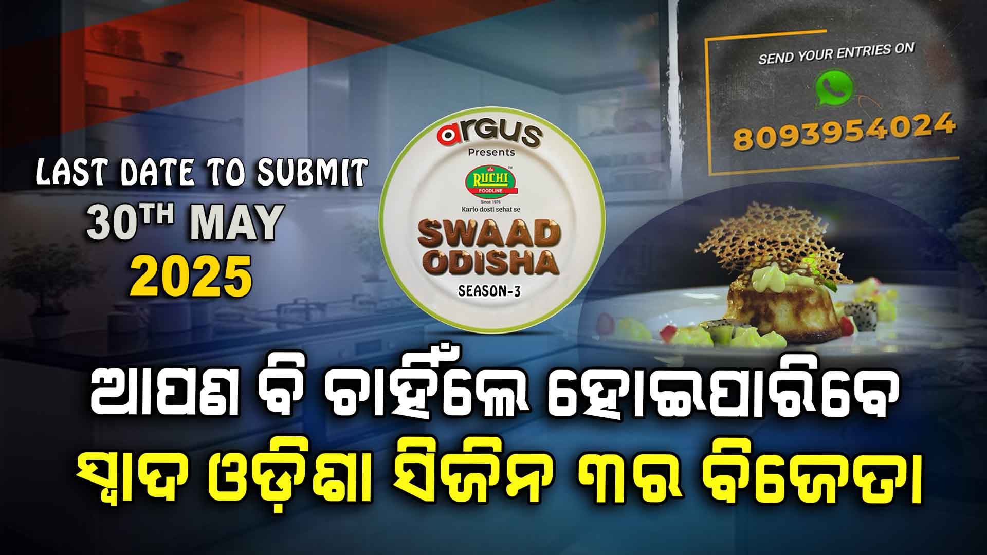 ଓଡିଶାର ପ୍ରଥମ ରିଆଲିଟି ଶୋ ଅର୍ଗସ ସ୍ୱାଦ ଓଡିଶା ସିଜିନ ୩ କେବଳ ଅର୍ଗସ ନ୍ୟୁଜରେ ଖୁବଶୀଘ୍ର