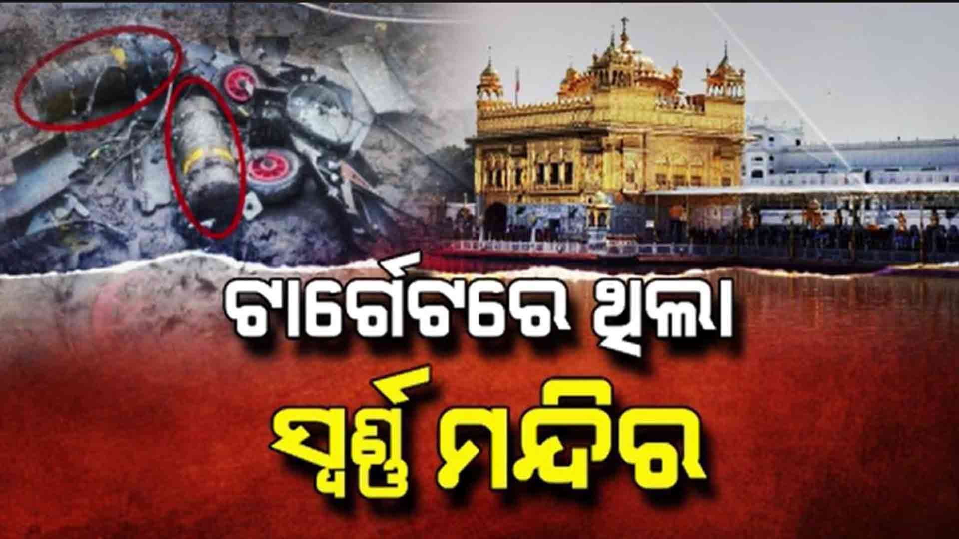 ସ୍ବର୍ଣ୍ଣ ମନ୍ଦିରକୁ କେମିତି ଛୁଇଁ ସୁଦ୍ଧା ପାରିଲେନି ପାକିସ୍ତାନର ମିସାଇଲ ଓ ଡ୍ରୋନ୍ ?