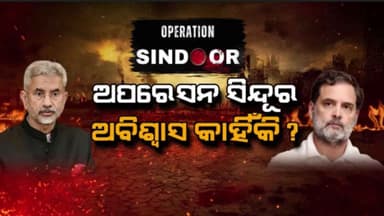 Operation Sindoorକୁ ନେଇ ସେନା ଓ ସରକାରଙ୍କ ଉପରେ କଂଗ୍ରେସର ପ୍ରଶ୍ନକୁ ନେଇ ରାଜନୈତିକ ଝଡ଼ 
