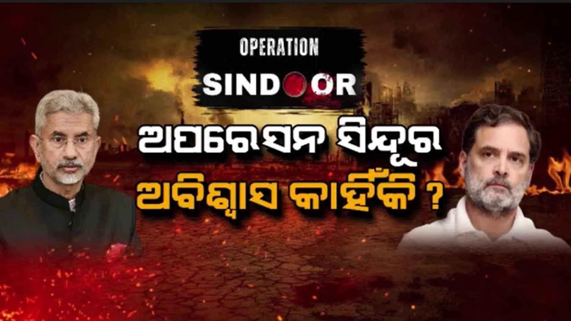 Operation Sindoorକୁ ନେଇ ସେନା ଓ ସରକାରଙ୍କ ଉପରେ କଂଗ୍ରେସର ପ୍ରଶ୍ନକୁ ନେଇ ରାଜନୈତିକ ଝଡ଼ 