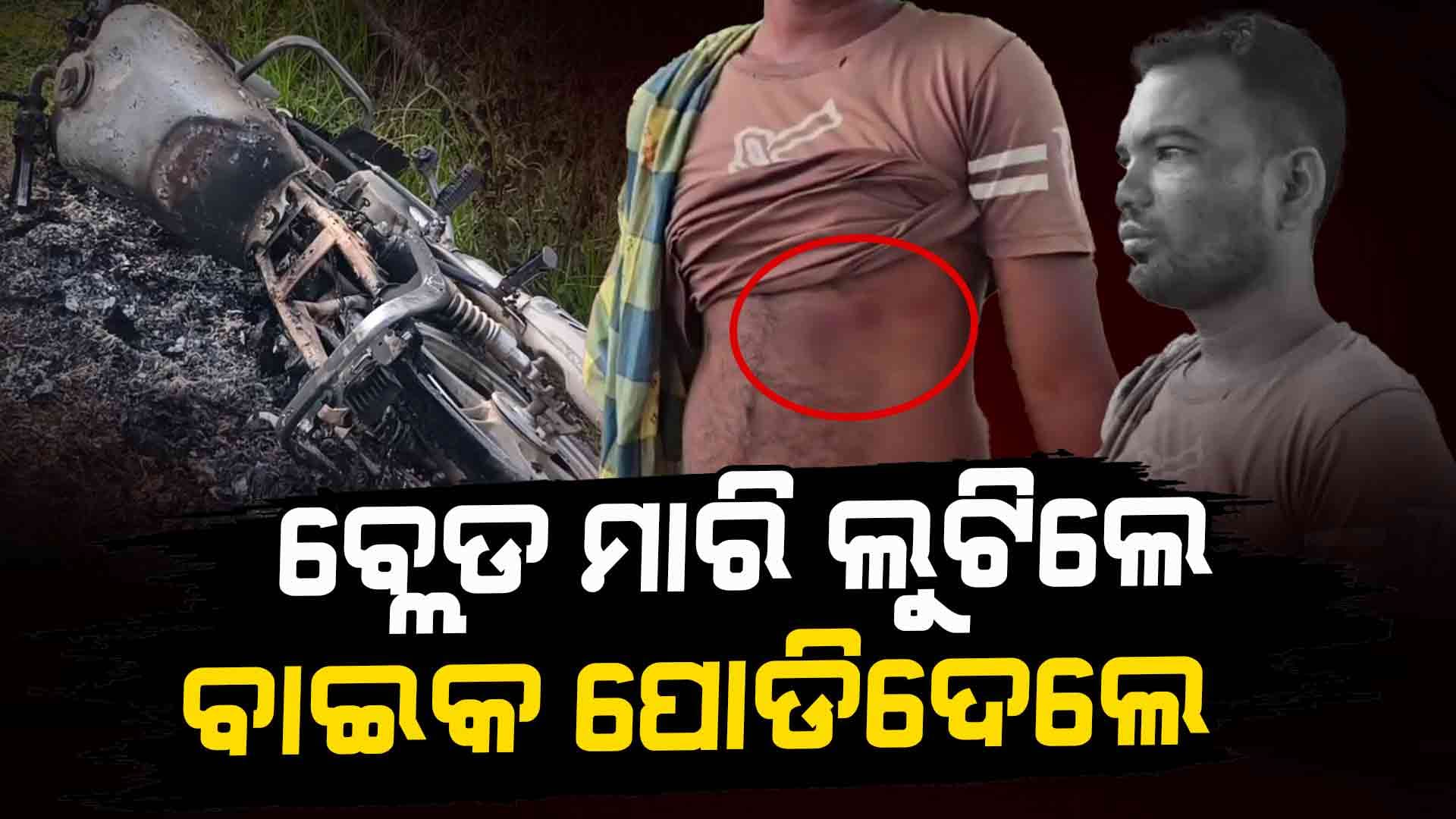 ବ୍ଲେଡ୍‌ରେ ଆକ୍ରମଣ କରି ପଥଚାରୀଙ୍କଠାରୁ ଟଙ୍କା ଲୁଟ୍ ସହ ପୋଡିଦେଲେ ବାଇକ