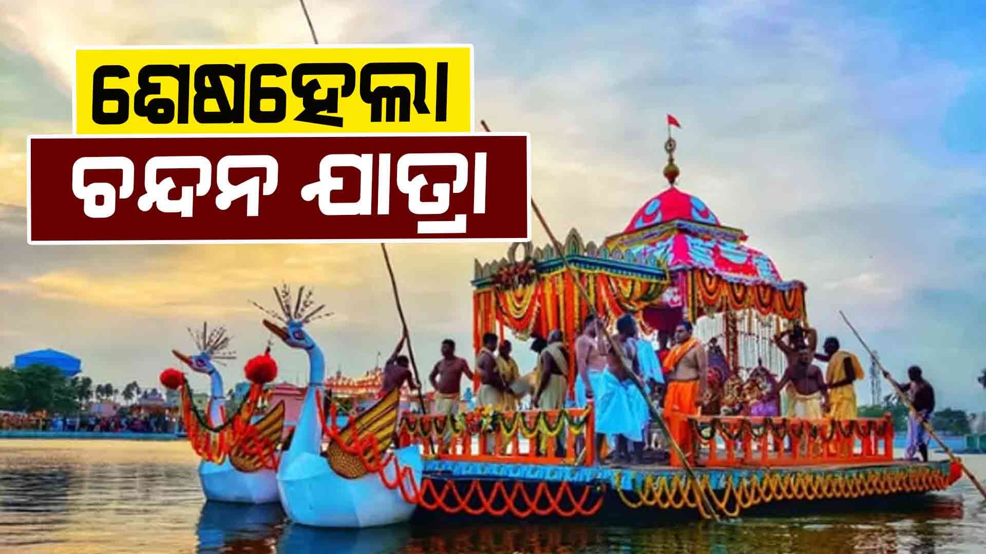 ଶେଷହେଲା ଶ୍ରୀକ୍ଷେତ୍ରର ବାହାର ଚନ୍ଦନ ଯାତ୍ରା