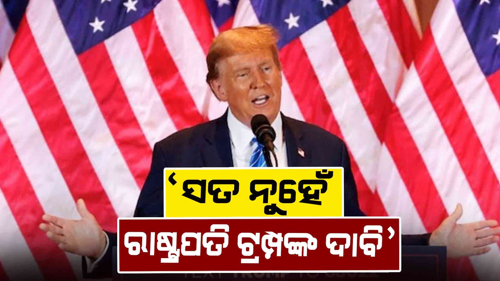 ସତ ନୁହେଁ ଯୁଦ୍ଧବିରତି ପ୍ରସଙ୍ଗରେ ମଧ୍ୟସ୍ଥତା ନେଇ ରାଷ୍ଟ୍ରପତି ଟ୍ରମ୍ପଙ୍କ ଦାବି