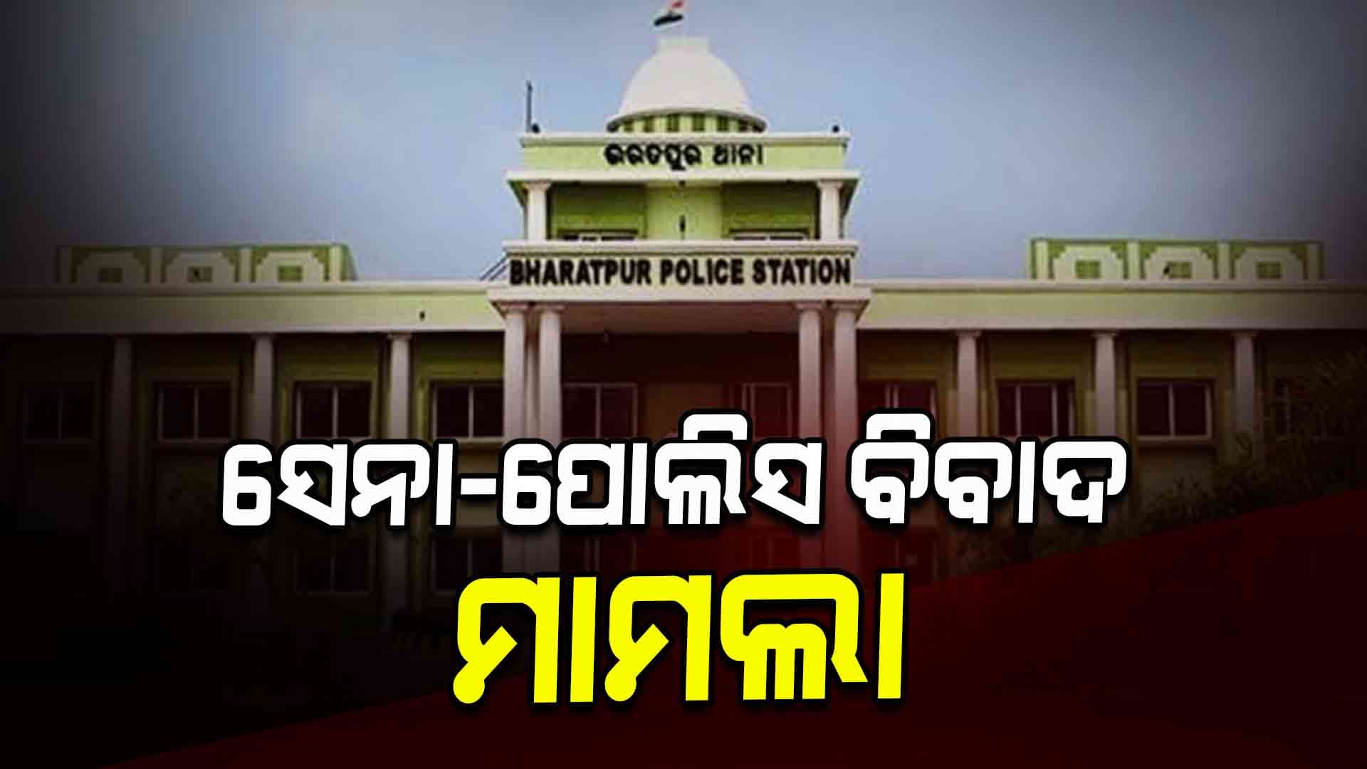 ଭରତପୁର ପୋଲିସ- ସେନା ଅଧିକାରୀ ବିବାଦ ମାମଲା, ୪ ପୋଲିସଙ୍କ ଉପରୁ ହଟିଲା ନିଲମ୍ବନ